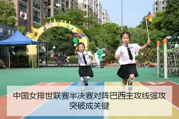中国女排世联赛半决赛对阵巴西主攻线强攻突破成关键